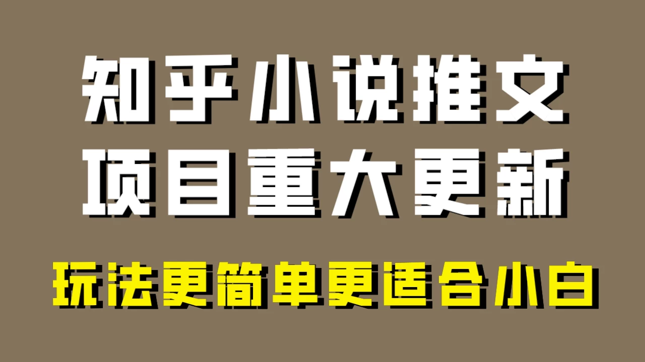 小说推文项目大更新,玩法更适合小白,更容易出单,年前没项目的可以操作! - 选优云网创