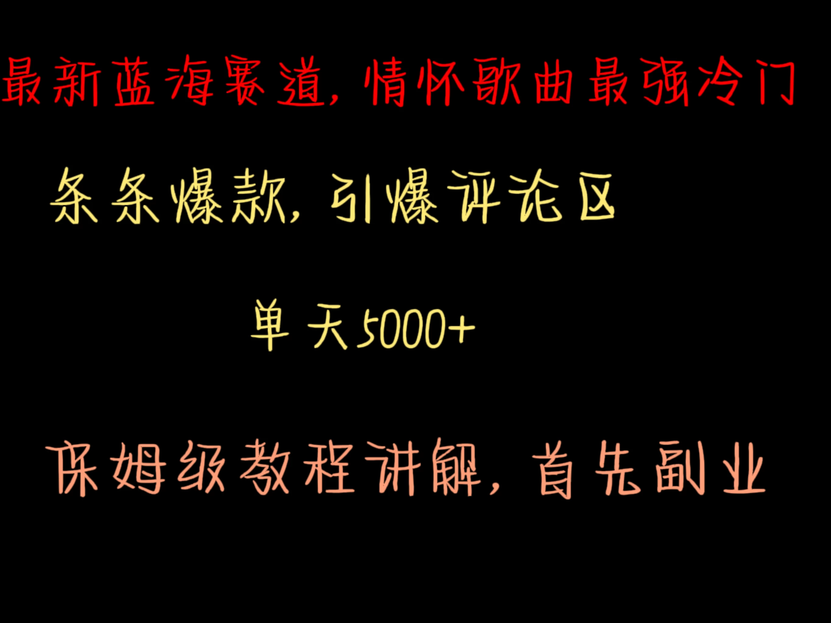 最新蓝海赛道,情怀歌曲最强冷门,条条爆款,引爆评论区,保姆级教程讲解 - 选优云网创