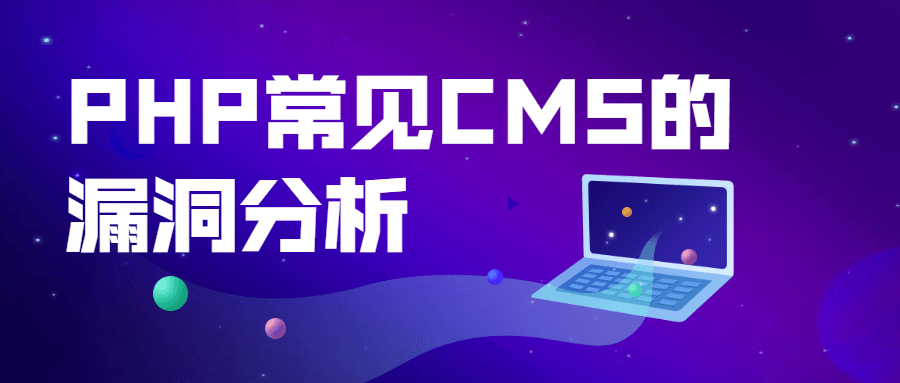 PHP常见CMS的漏洞分析 - 选优云网创
