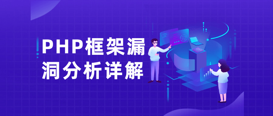 PHP框架漏洞分析详解课 - 选优云网创