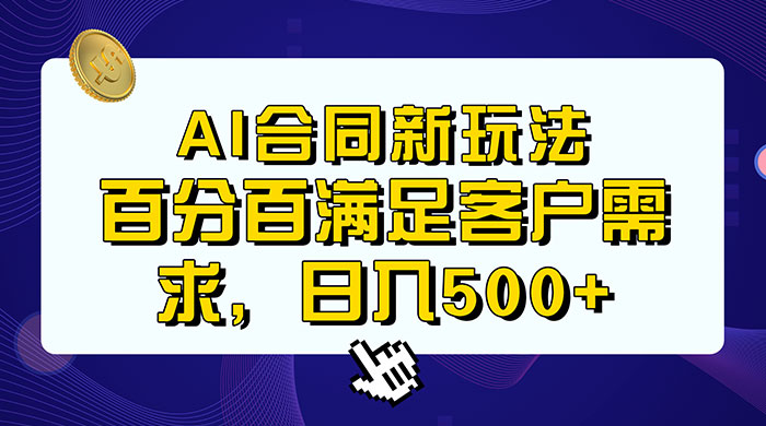 AI 生成合同+传统成品合同，满足客户 100% 需求，见效快，轻松日入500+ - 选优云网创