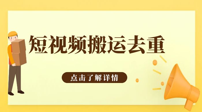 手机剪映 App 短视频搬运必过审去重教程 - 选优云网创