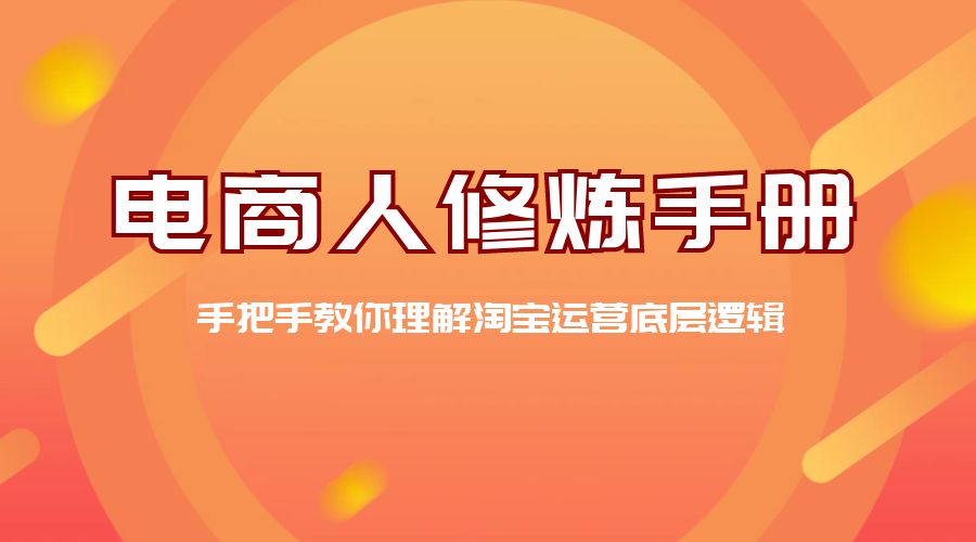 电商人修炼 · 手册：手把手教你理解淘宝运营底层逻辑 - 选优云网创