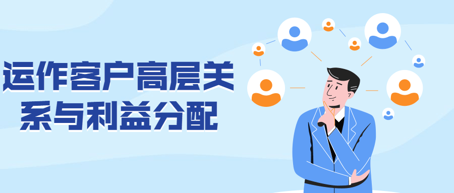 运作客户高层关系与利益分配 - 选优云网创