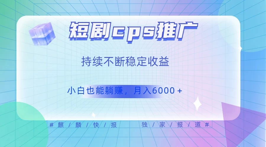 短剧 CPS 推广（价值 4 位数），市场前景大 可实现躺赚收益，只要视频在，持续收益不断 - 选优云网创