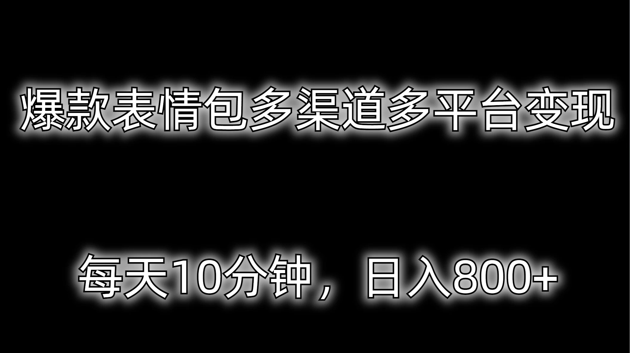 爆款表情包多渠道多平台变现,每天10分钟,日入800+ - 选优云网创