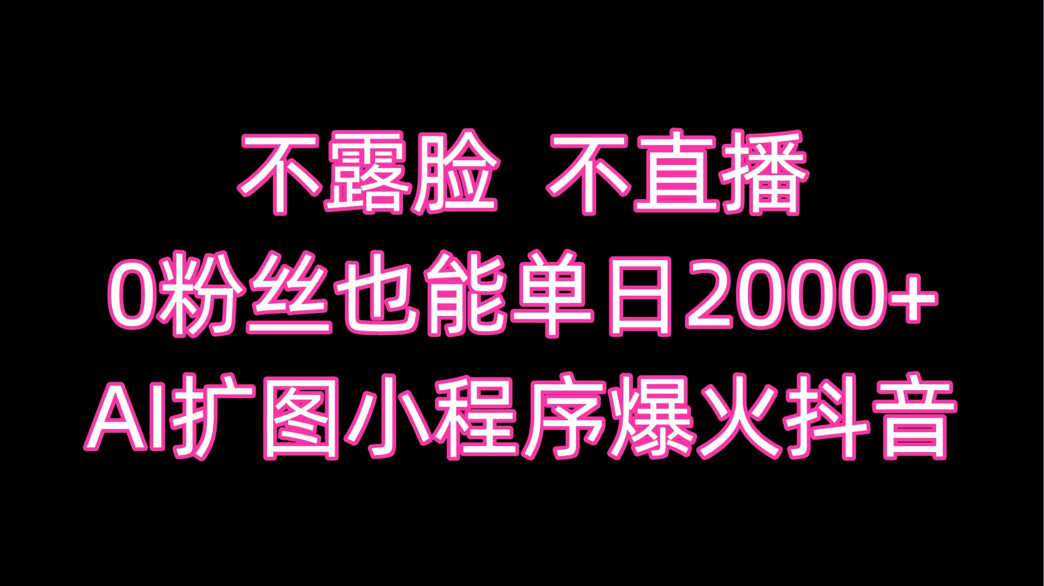 不露脸，不直播，0粉丝也能单日2000+，AI扩图小程序爆火抖音 - 选优云网创