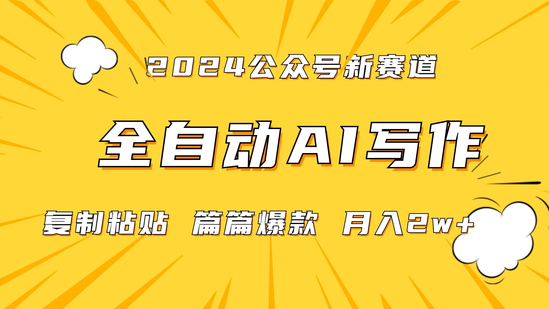 微信公众号蓝海爆款赛道，全自动写作，每天1小时，小白轻松月入2w+,保姆式教学（附带资料） - 选优云网创