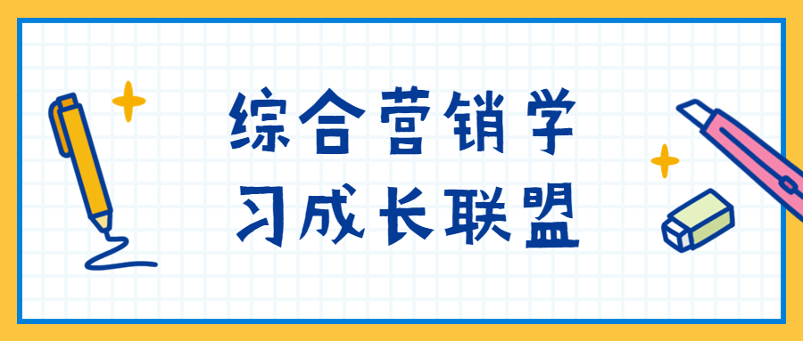 综合营销学习成长联盟 - 选优云网创