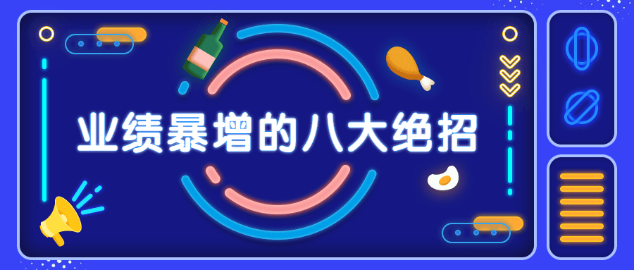 销售业绩暴增的八大硬核绝招 - 选优云网创