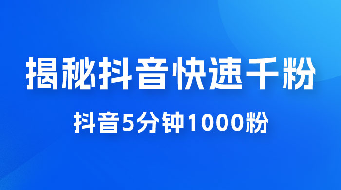 揭秘抖音快速千粉玩法，抖音 5 分钟 1000 粉教学 - 选优云网创