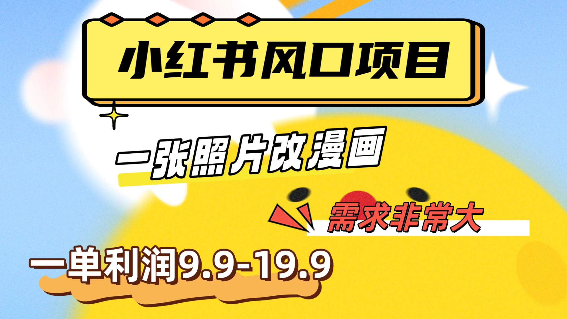 真人照片改漫画，利用信息差，一单利润9.9-19.9，需求量非常大 - 选优云网创