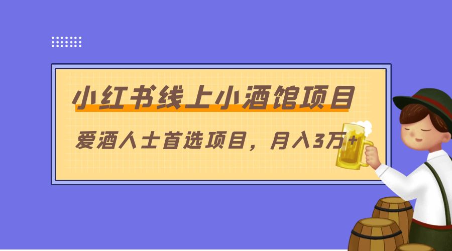 小红书线上小酒馆项目：爱酒人士首选项目，月入3万+ - 选优云网创