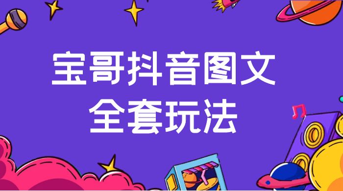 宝哥抖音图文全套玩法，外面卖上千快【揭秘】 - 选优云网创