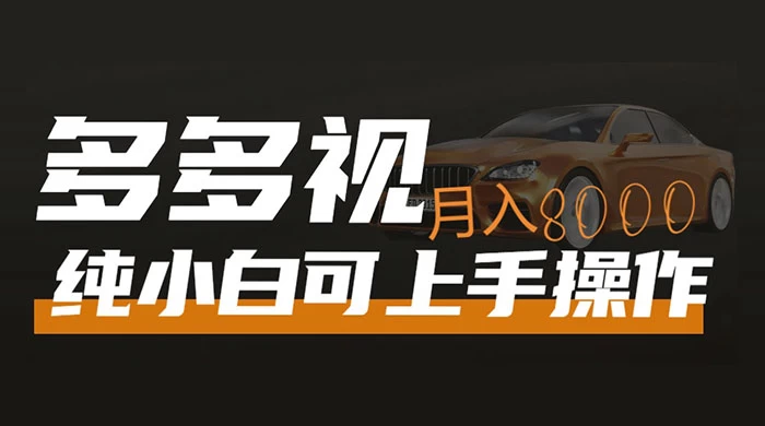 多多视频带货，新手小白可上手，月入 8000+，可多号操作 - 选优云网创