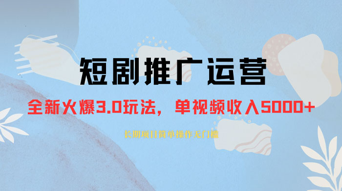 外面收费 1980 的短剧推广运营，可长期，正规起号，单作品收入 3000+ - 选优云网创