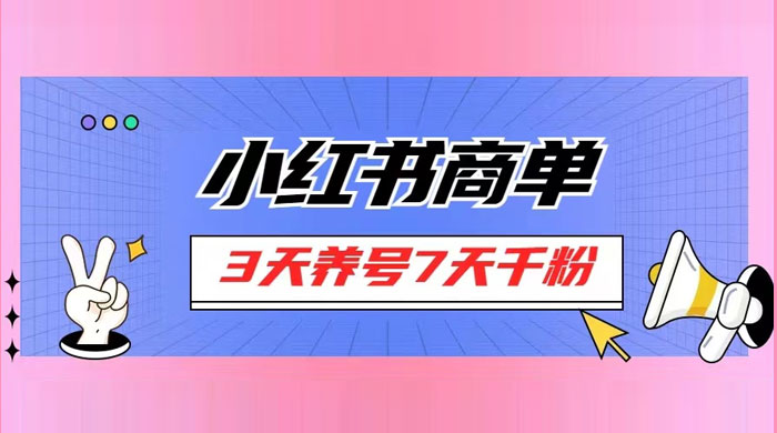 小红书商单，一单 150+，新手小白可上手操作，3 天养号 7 天千粉 - 选优云网创