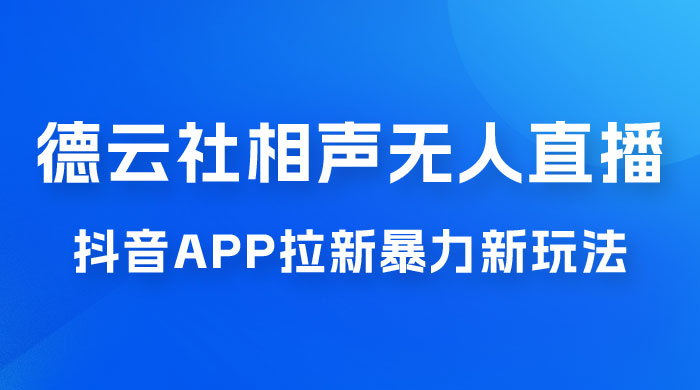 德云社相声无人直播，1 小时收入 400+， 抖音 App 拉新暴力新玩法（附 300G 素材） - 选优云网创