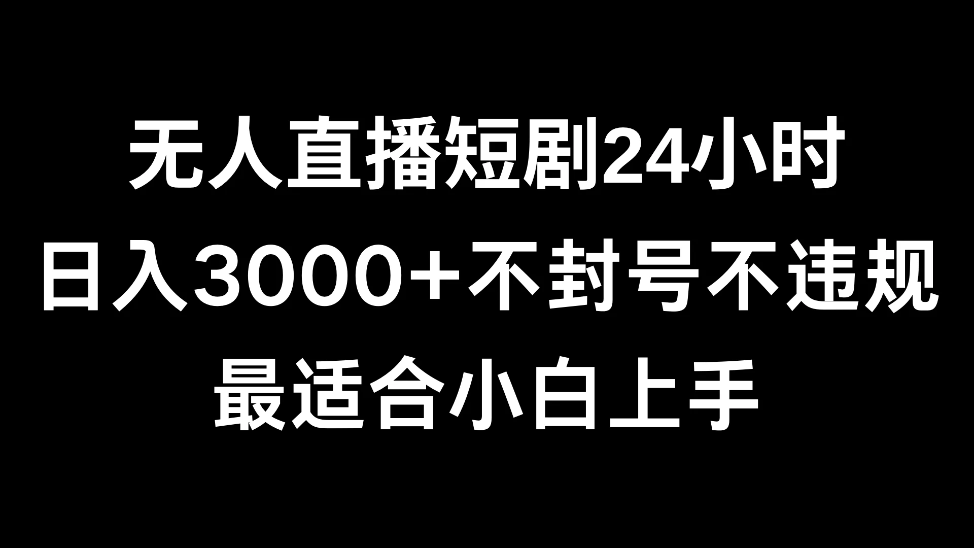 快手无人直播短剧,不封直播间,不出现版权,单日收益3000+,爆裂变现,小白一定要做的项目 - 选优云网创