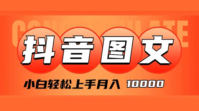 抖音图文带货,图文掘金计划,小白轻松上手,月入 10000 - 选优云网创