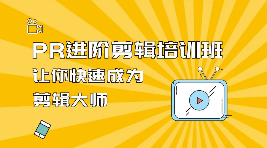 PR 进阶剪辑培训班：让你快速成为剪辑大师 12 节课+素材 - 选优云网创