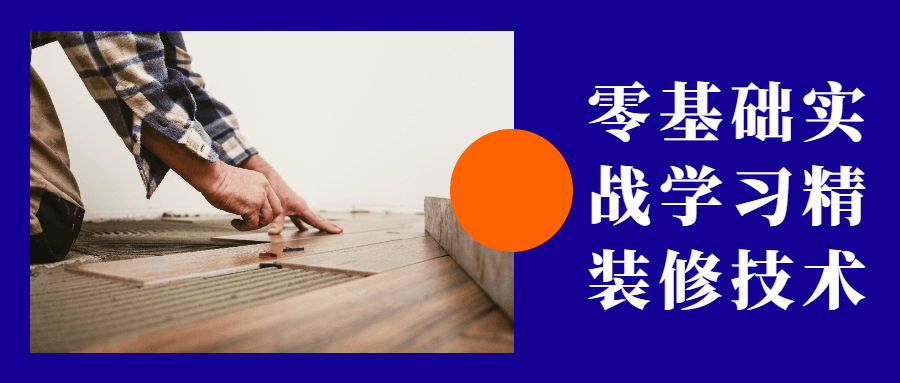 零基础实战学习精装修技术 - 选优云网创