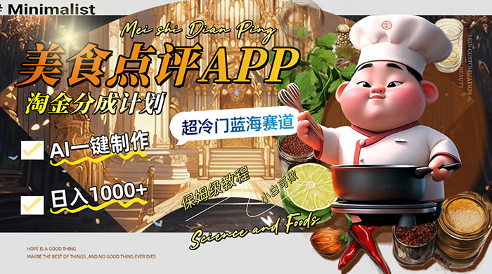 日入 1000+ 的美食点评 App 淘金分成计划，AI 一键制作，超冷门蓝海赛道 - 选优云网创