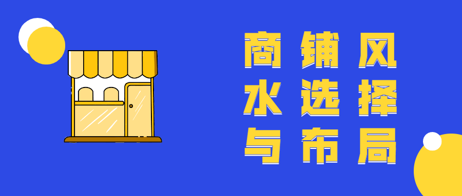 商铺风水选择与布局教程 - 选优云网创