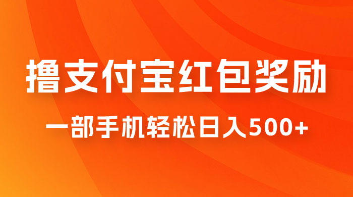 撸支付宝红包奖励金，一部手机轻松日入500+ - 选优云网创