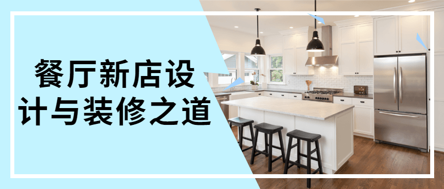 餐厅新店设计与装修之道 - 选优云网创