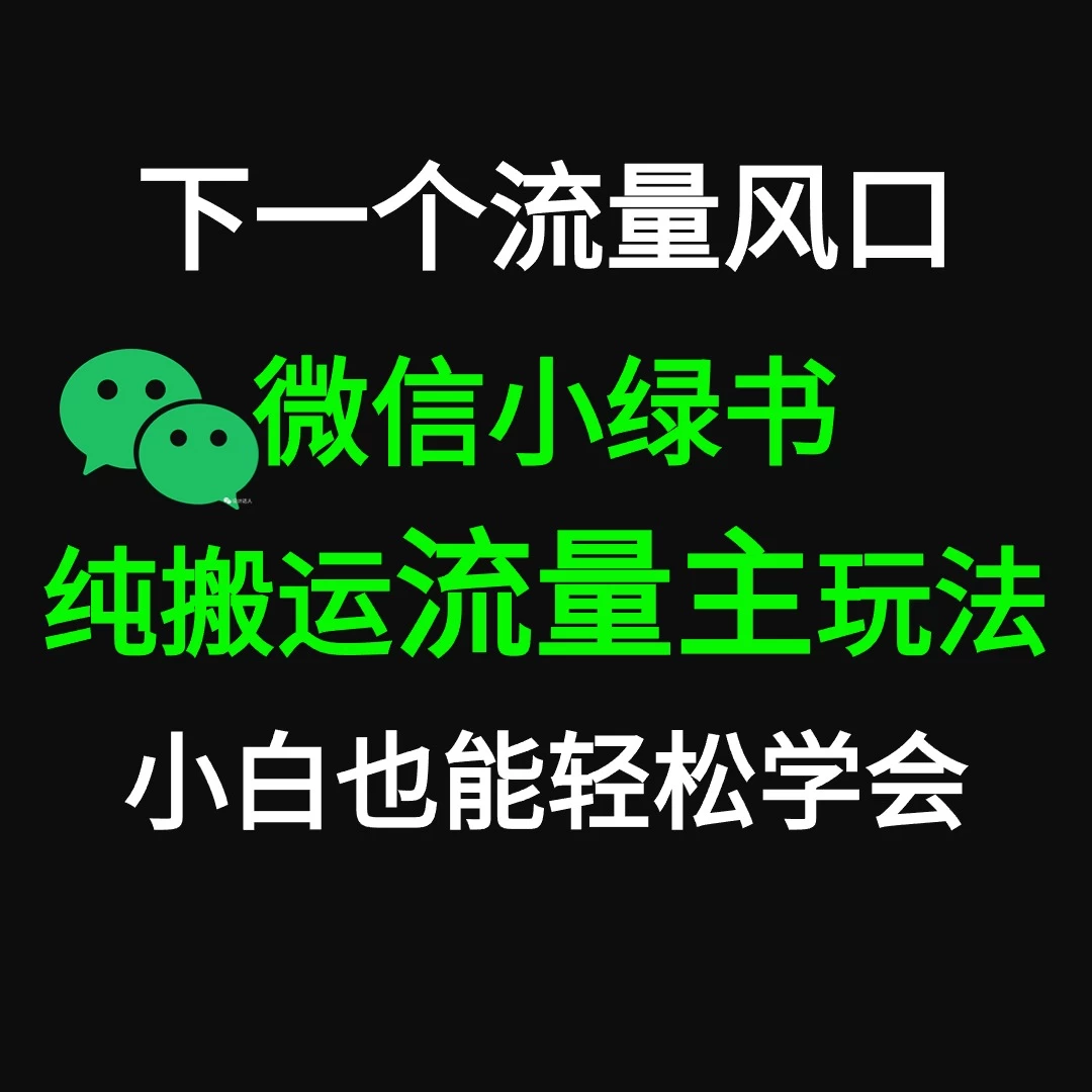 微信小绿书掘金 公众号流量主轻松搬运赚钱 推文制作超简单 - 选优云网创