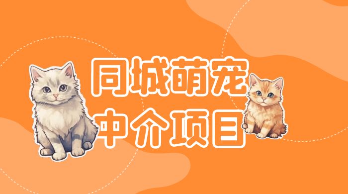 同城萌宠中介项目：用最冷门的玩法冲击最热门的市场 - 选优云网创