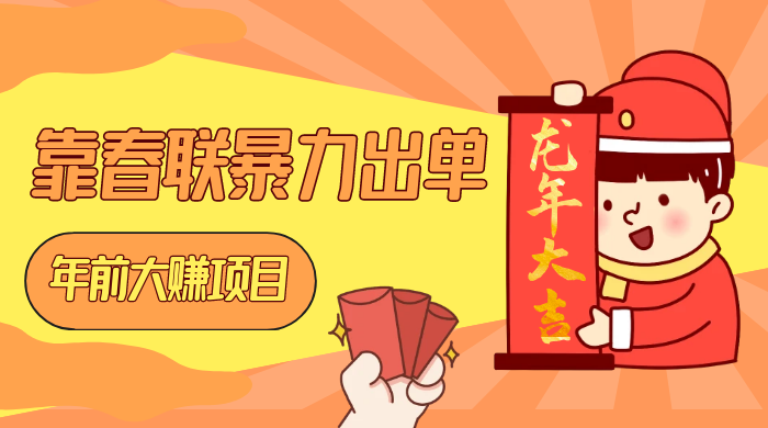 年前大赚项目,靠春联暴力出单,日入 1000+,最新风口 - 选优云网创
