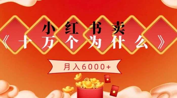 小红书卖《十万个为什么》虚拟资源，小白轻松上手，月入6000+ - 选优云网创