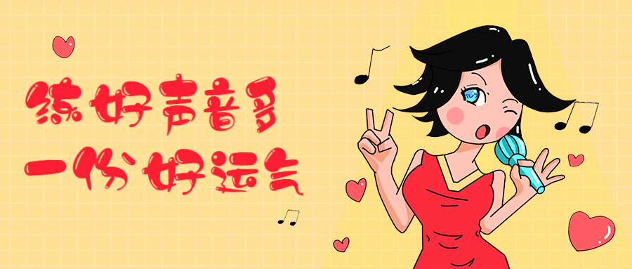 练好声音多一份好运气 - 选优云网创