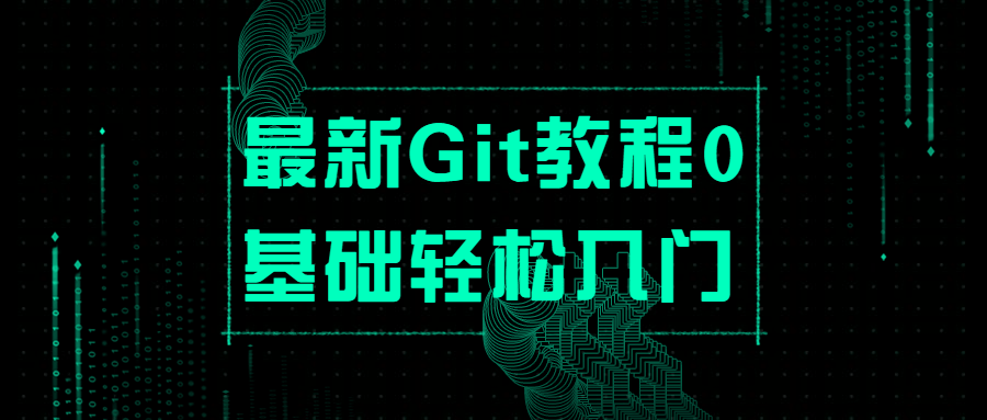 最新Git教程0基础轻松入门 - 选优云网创