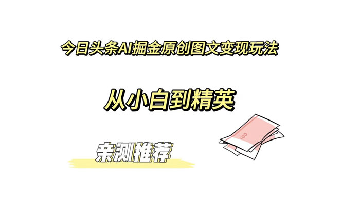 今日头条 AI 掘金原创图文变现玩法 ，从小白到精英【揭秘】 - 选优云网创