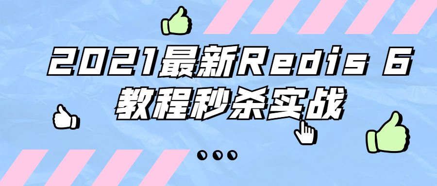 2021最新Redis 6教程秒杀实战 - 选优云网创