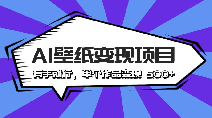 最新风口 AI 壁纸变现项目：有手就行，单个作品变现 500+ - 选优云网创