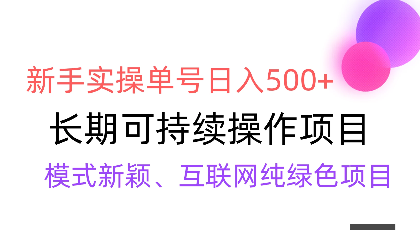 全网变现，新手实操单号日入500+，渠道收益稳定，批量放大 - 选优云网创