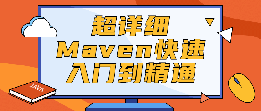 超详细Maven快速入门到精通 - 选优云网创
