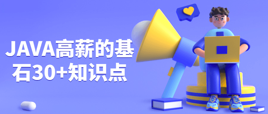 JAVA高薪的基石30+知识点 - 选优云网创