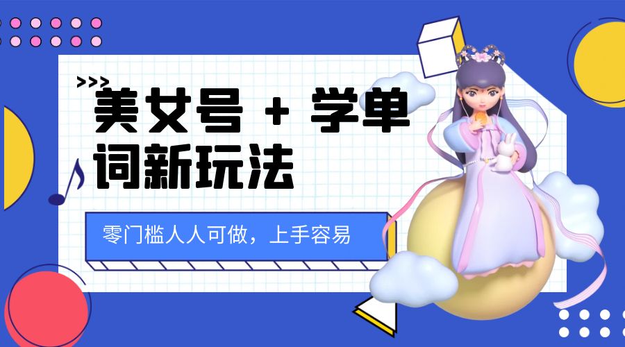 美女号 + 学单词新玩法：零门槛人人可做，上手容易， 已跑通闭环！ - 选优云网创