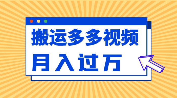 多多视频带货项目最新玩法，轻松月入两三千 - 选优云网创