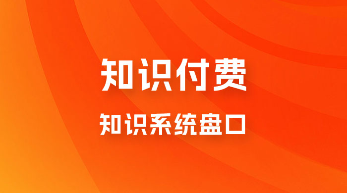 知识付费，知识系统盘口，月入1w+，新手小白直接上手 - 选优云网创