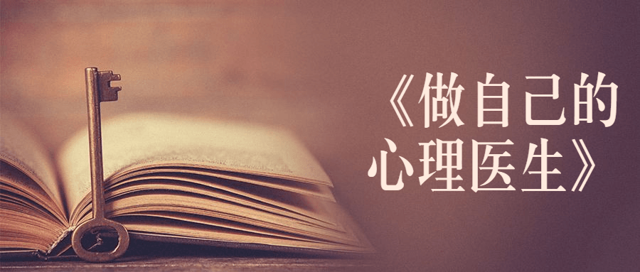 书籍《做自己的心理医生》 - 选优云网创