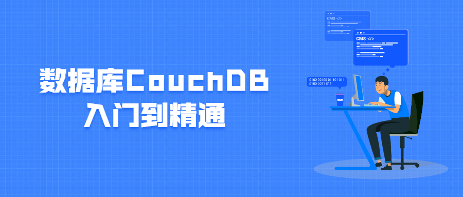 数据库CouchDB入门到精通 - 选优云网创