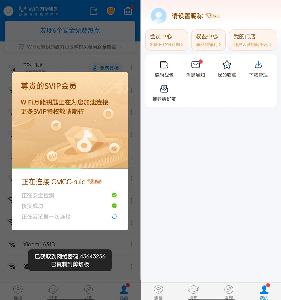 WiFi 万能钥匙  v4.9.55 去广告 SVIP 解锁版 - 选优云网创