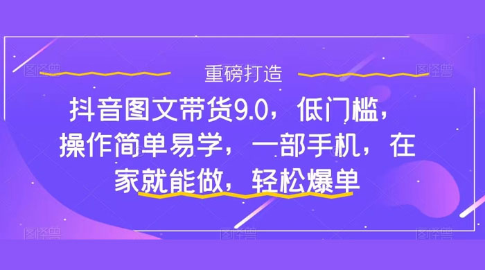 新手怎么做抖音图文带货？快速上手单天佣金 500+【揭秘】 - 选优云网创