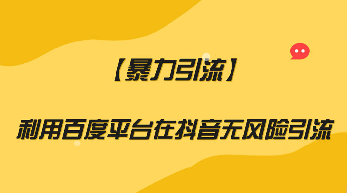 利用百度平台在抖音无风险引流,暴力引流 - 选优云网创